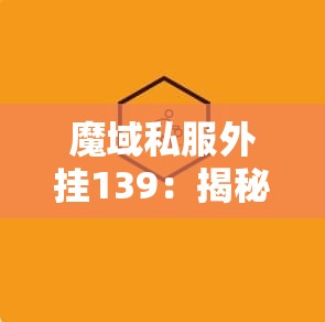 魔域私服外挂139：揭秘游戏作弊工具的工作原理与影响