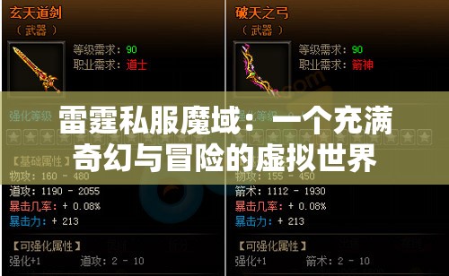 雷霆私服魔域：一个充满奇幻与冒险的虚拟世界