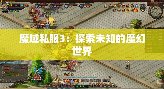 魔域私服3：探索未知的魔幻世界
