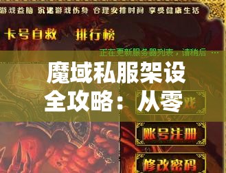  魔域私服架设全攻略：从零开始，打造你的私人魔域世界