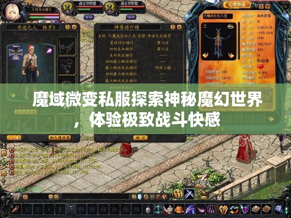  魔域微变私服探索神秘魔幻世界，体验极致战斗快感