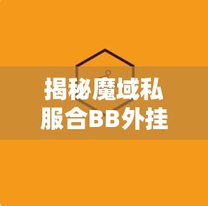 揭秘魔域私服合BB外挂的运作机制与影响