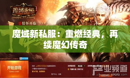 魔域新私服：重燃经典，再续魔幻传奇