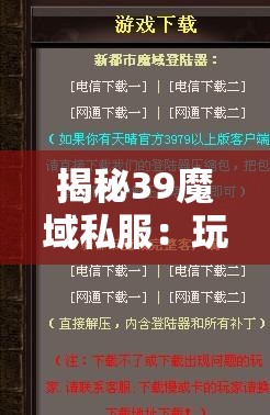 揭秘39魔域私服：玩家的天堂还是地狱？