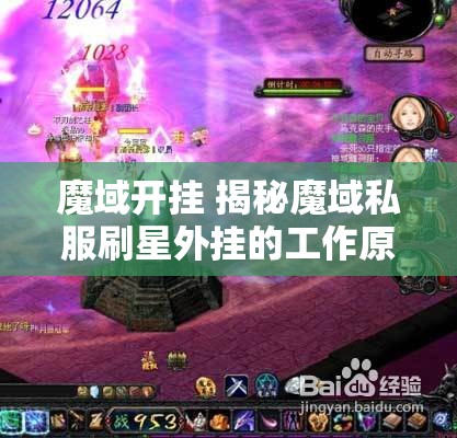 魔域开挂 揭秘魔域私服刷星外挂的工作原理与风险