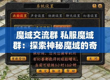 魔域交流群 私服魔域群：探索神秘魔域的奇幻之旅