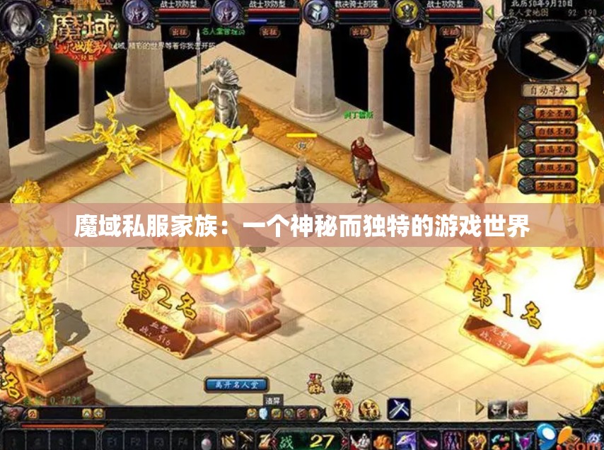 魔域私服家族：一个神秘而独特的游戏世界