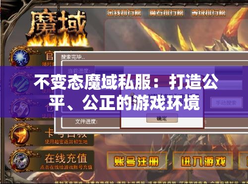  不变态魔域私服：打造公平、公正的游戏环境