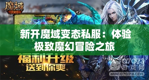  新开魔域变态私服：体验极致魔幻冒险之旅