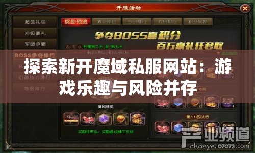 探索新开魔域私服网站：游戏乐趣与风险并存