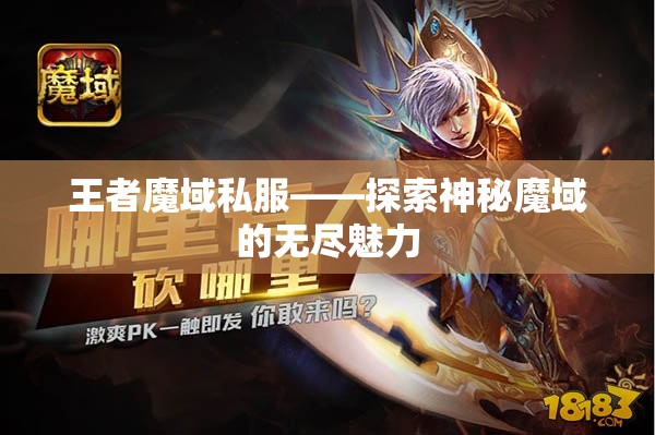 王者魔域私服——探索神秘魔域的无尽魅力