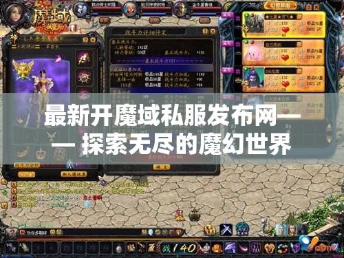 最新开魔域私服发布网—— 探索无尽的魔幻世界