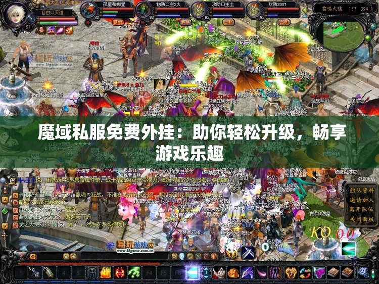  魔域私服免费外挂：助你轻松升级，畅享游戏乐趣