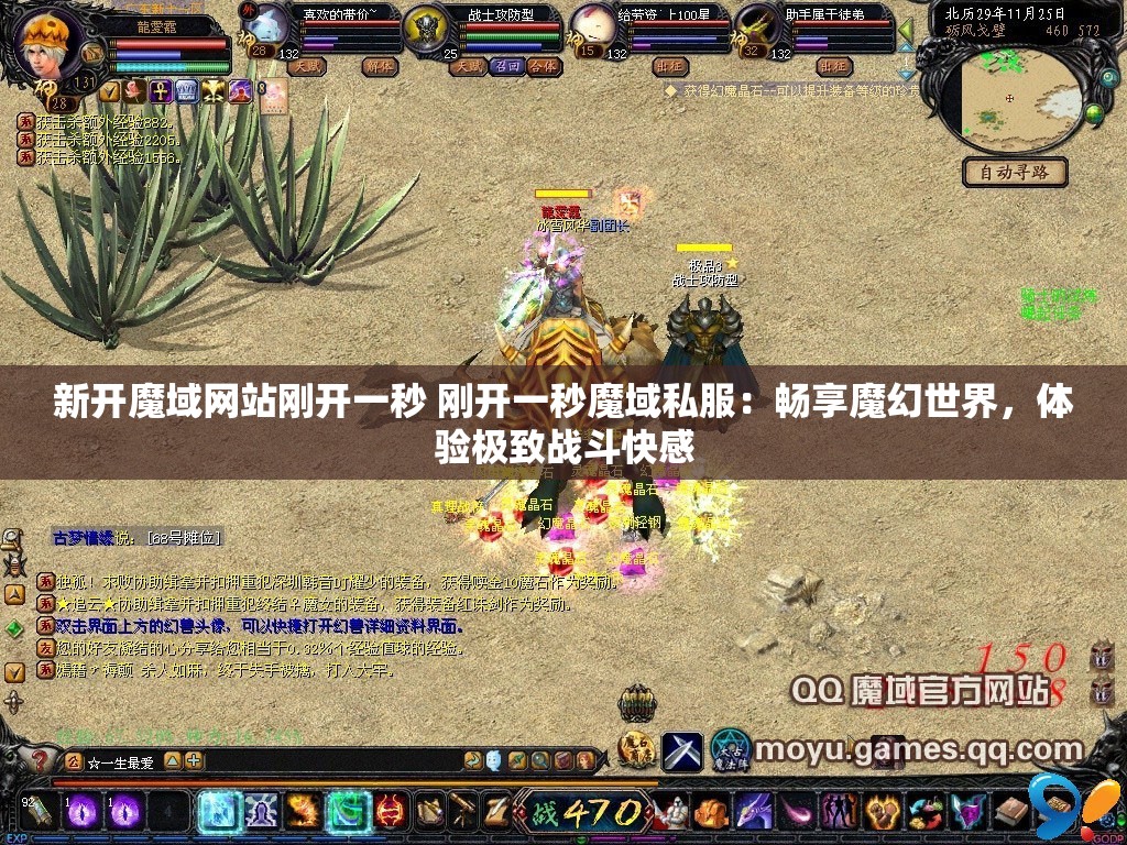 新开魔域网站刚开一秒 刚开一秒魔域私服：畅享魔幻世界，体验极致战斗快感