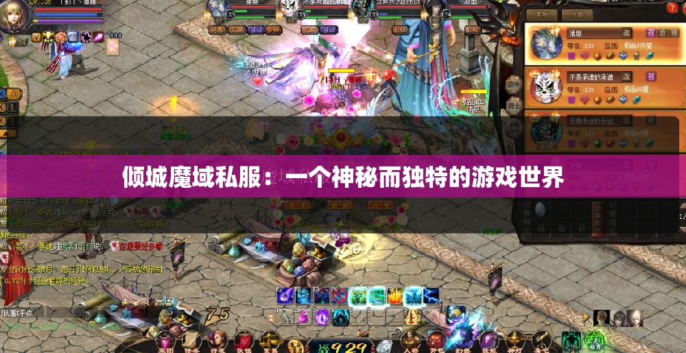 倾城魔域私服：一个神秘而独特的游戏世界