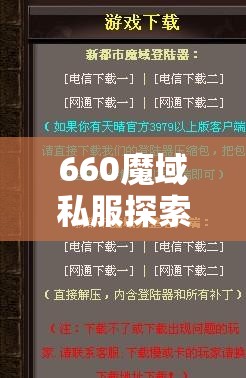 660魔域私服探索神秘物品，提升战力的必备利器