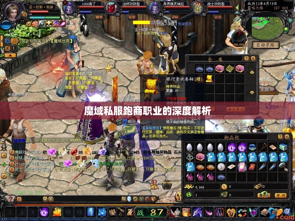 魔域私服跑商职业的深度解析