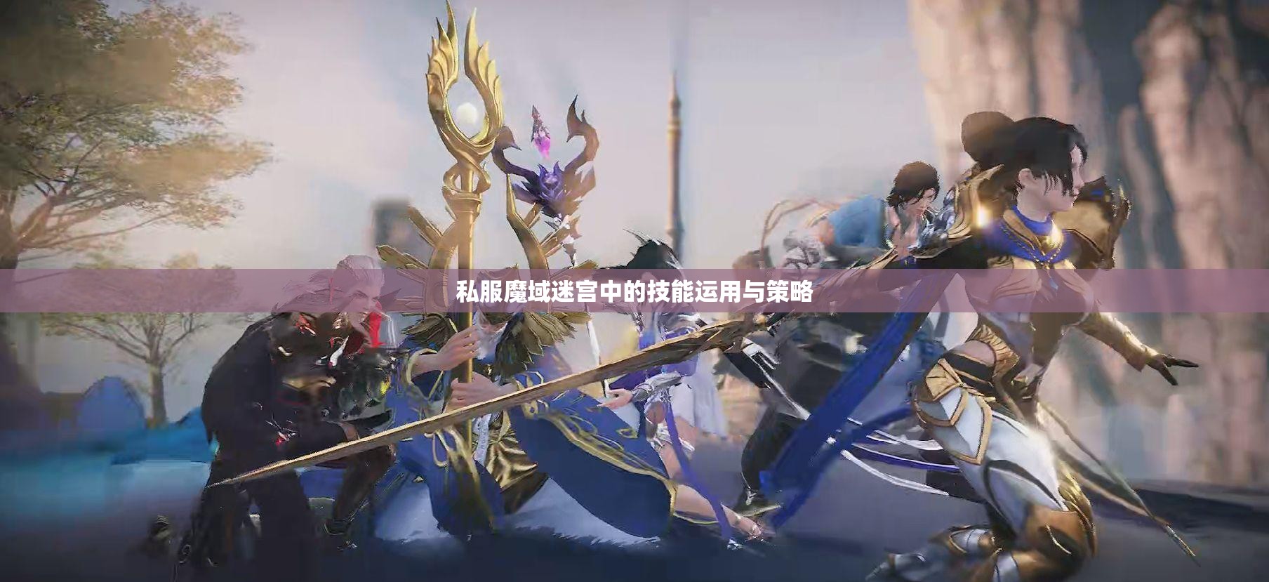 私服魔域迷宫中的技能运用与策略