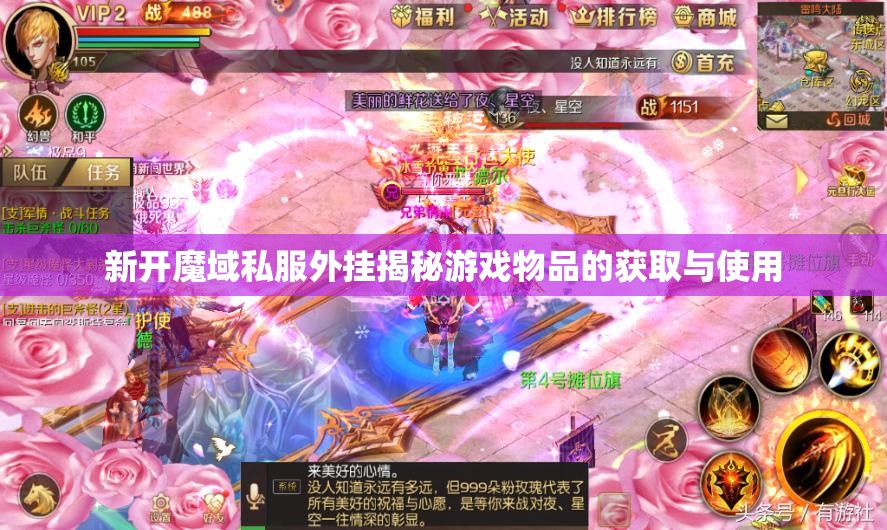 新开魔域私服外挂揭秘游戏物品的获取与使用