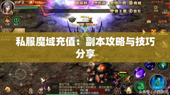 私服魔域充值：副本攻略与技巧分享