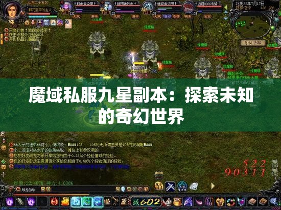 魔域私服九星副本：探索未知的奇幻世界