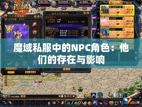 魔域私服中的NPC角色：他们的存在与影响