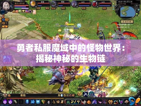 勇者私服魔域中的怪物世界：揭秘神秘的生物链