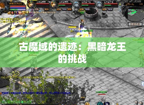 古魔域的遗迹：黑暗龙王的挑战