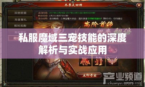 私服魔域三宠技能的深度解析与实战应用