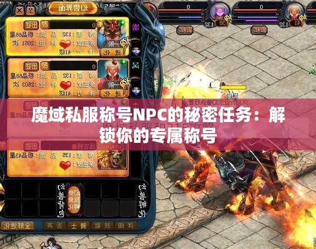 魔域私服称号NPC的秘密任务：解锁你的专属称号