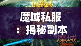 魔域私服：揭秘副本外挂的幕后真相与风险