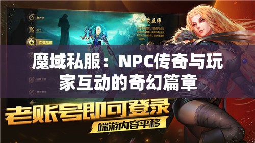 魔域私服：NPC传奇与玩家互动的奇幻篇章