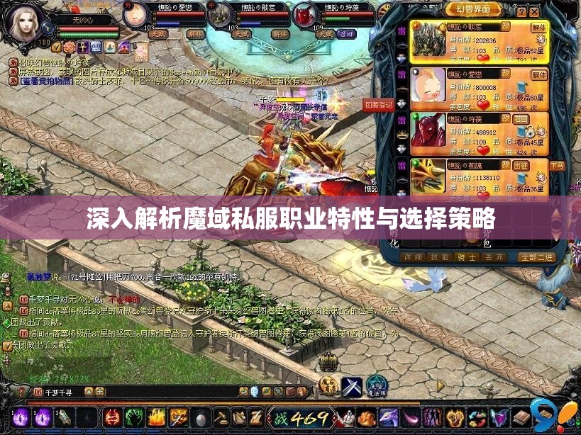 深入解析魔域私服职业特性与选择策略
