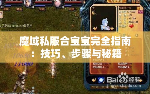 魔域私服合宝宝完全指南：技巧、步骤与秘籍