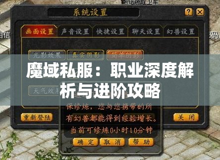 魔域私服：职业深度解析与进阶攻略