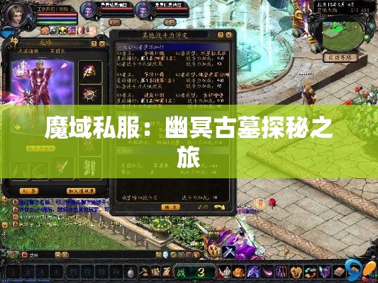 魔域私服：幽冥古墓探秘之旅