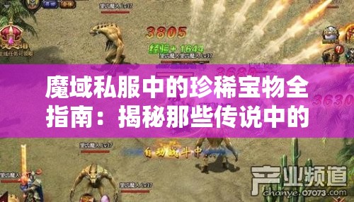 魔域私服中的珍稀宝物全指南：揭秘那些传说中的装备与道具