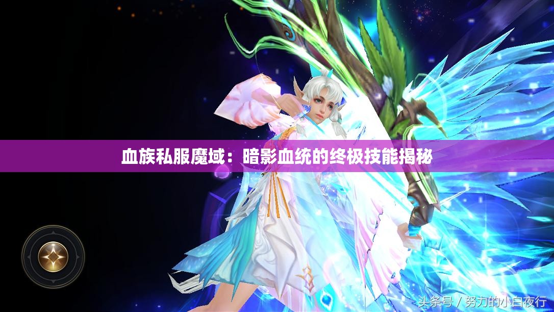 血族私服魔域：暗影血统的终极技能揭秘