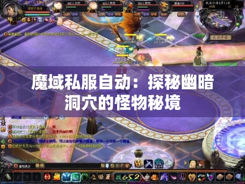 魔域私服自动：探秘幽暗洞穴的怪物秘境