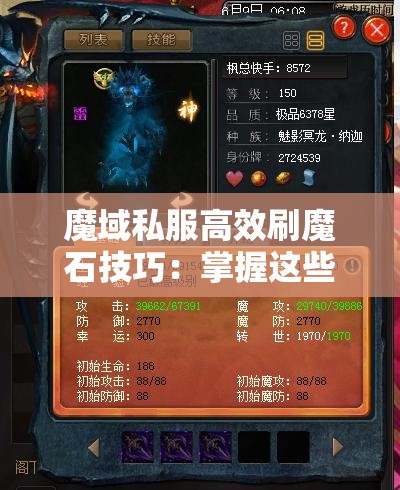 魔域私服高效刷魔石技巧：掌握这些技能，财富增长不是梦