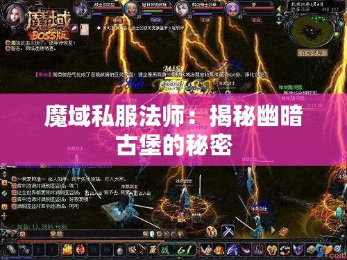 魔域私服法师：揭秘幽暗古堡的秘密