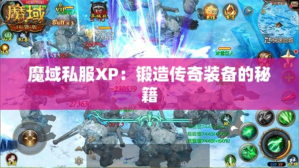 魔域私服XP：锻造传奇装备的秘籍