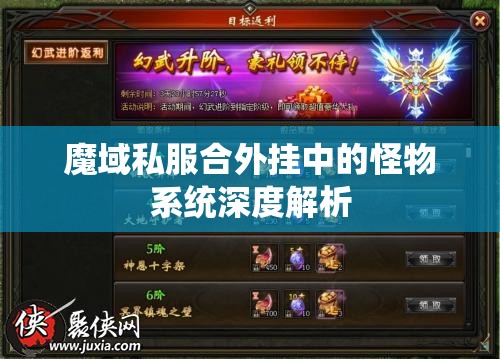 魔域私服合外挂中的怪物系统深度解析