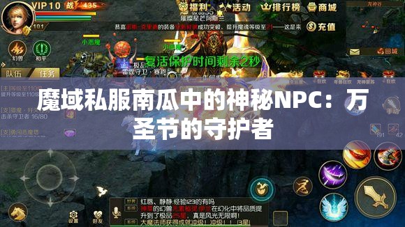 魔域私服南瓜中的神秘NPC：万圣节的守护者