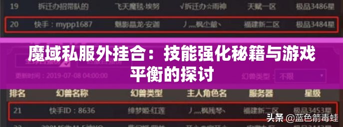 魔域私服外挂合：技能强化秘籍与游戏平衡的探讨