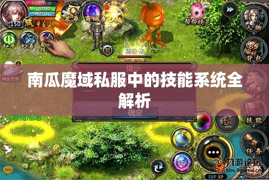 南瓜魔域私服中的技能系统全解析