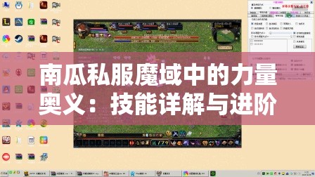 南瓜私服魔域中的力量奥义：技能详解与进阶指南