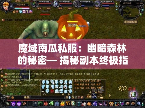 魔域南瓜私服：幽暗森林的秘密— 揭秘副本终极指南