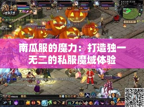 南瓜服的魔力：打造独一无二的私服魔域体验