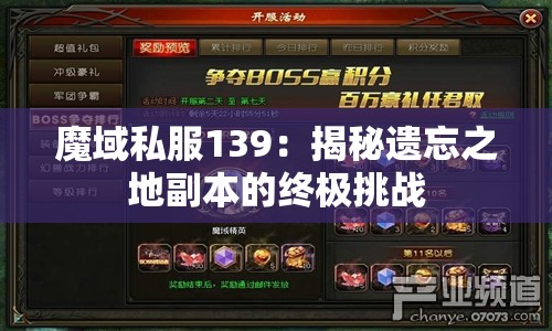 魔域私服139：揭秘遗忘之地副本的终极挑战